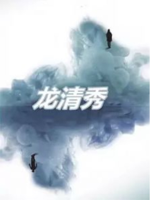 龙清秀}