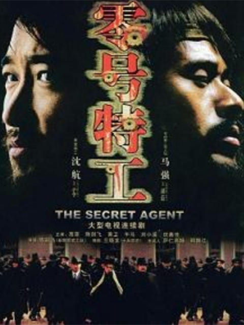 零号特工}