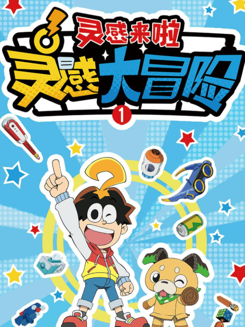 灵感大冒险第一季：灵感来啦}