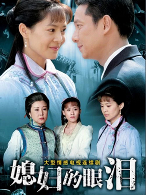 媳妇的眼泪}
