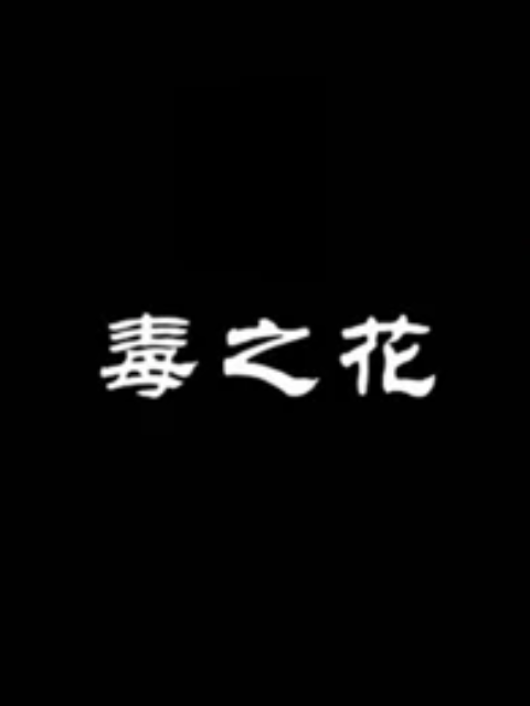 毒之花}