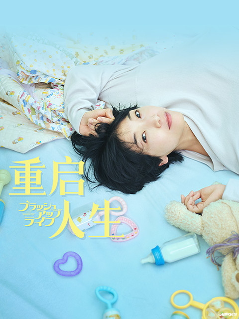 重启人生}