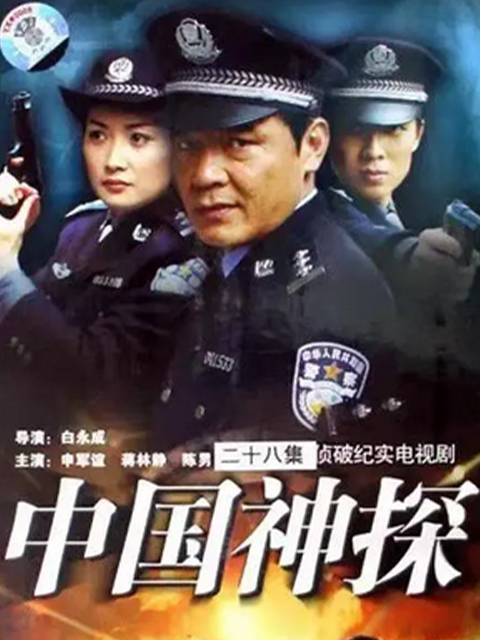 中国神探}