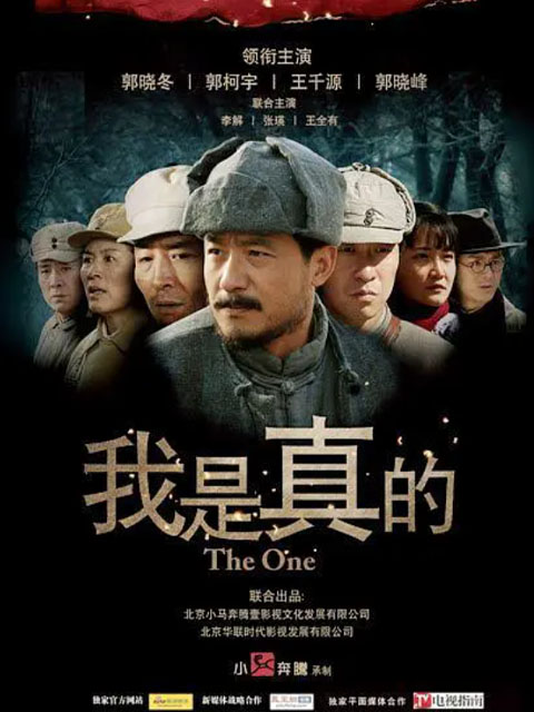 我是真的}
