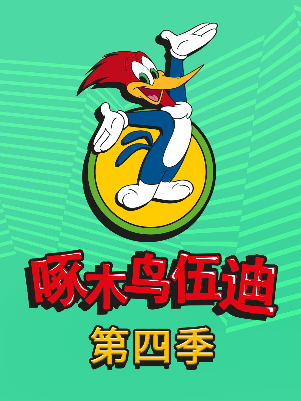 啄木鸟伍迪第四季}