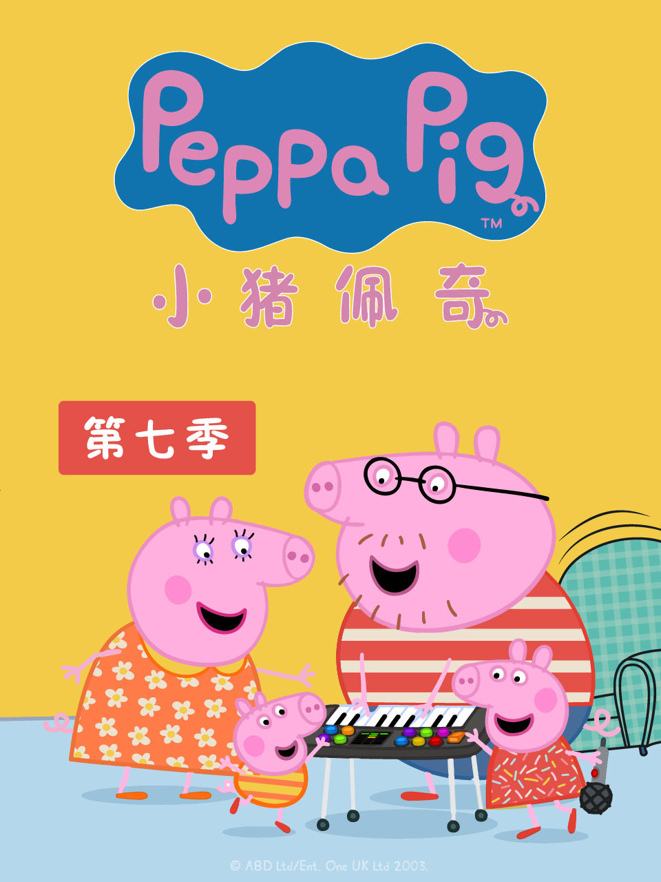 小猪佩奇 第七季}