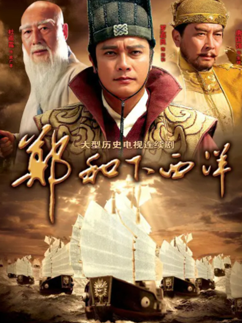 郑和下西洋}