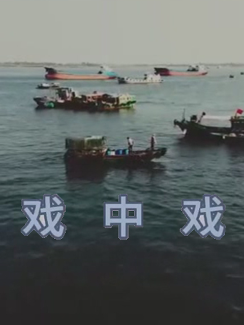戏中戏}