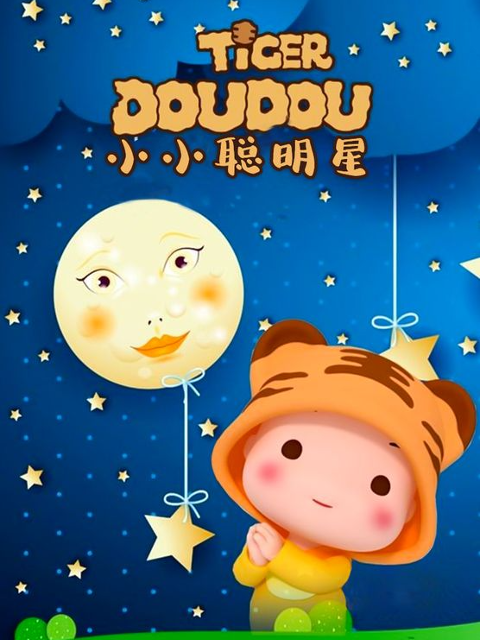 小小聪明星}