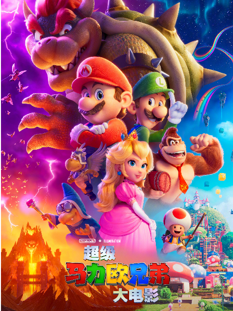 超级马力欧兄弟大电影}