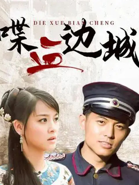 喋血边城}