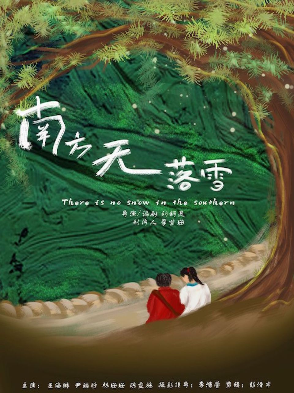 南方无落雪}