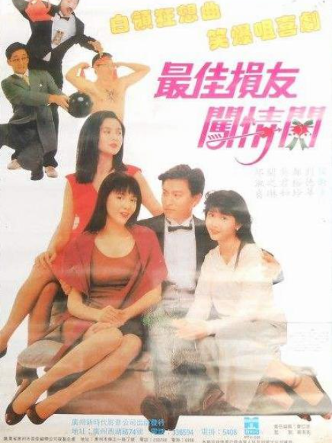 最佳损友闯情关}