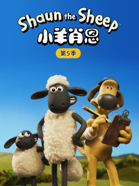 小羊肖恩第五季}