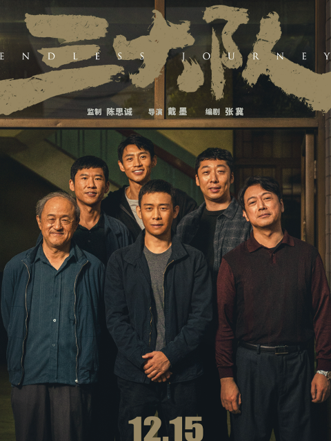 三大队}
