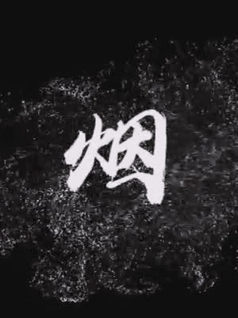 烟}