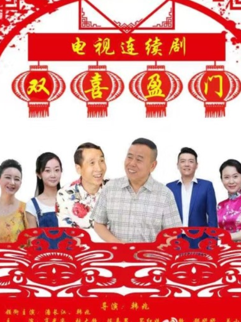 双喜盈门}
