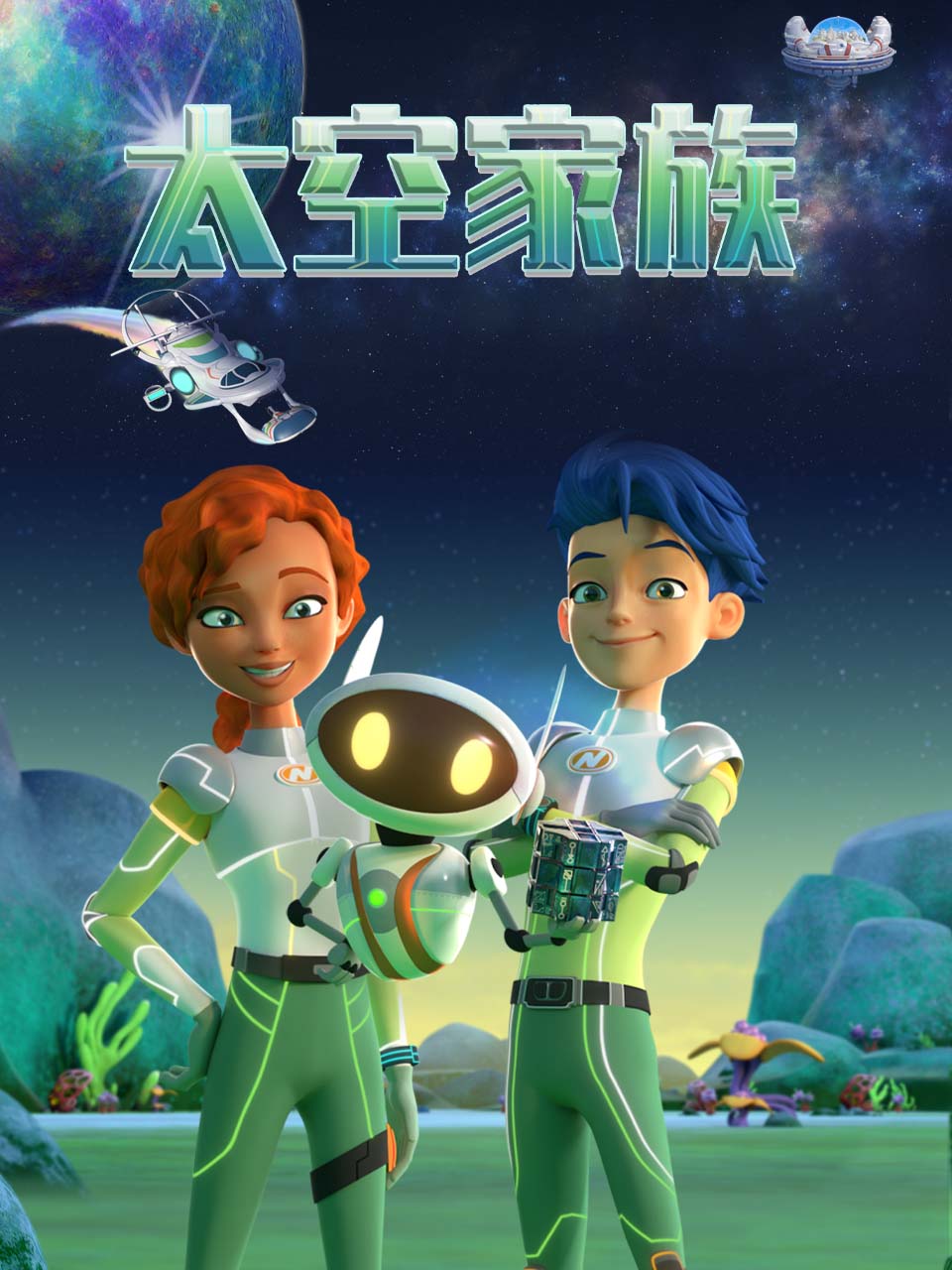 太空家族}