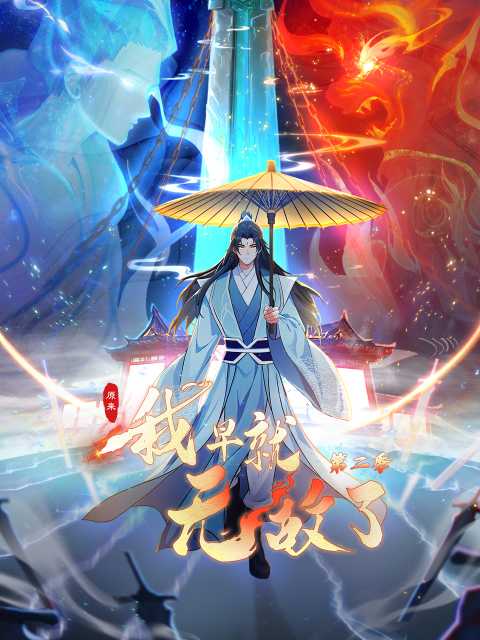 原来我早就无敌了第二季动态漫}