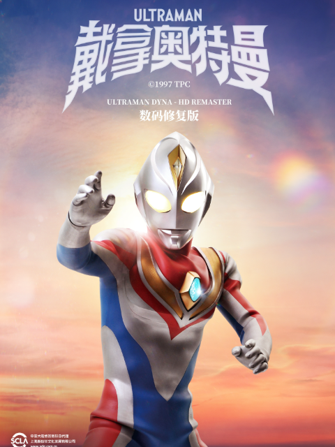 戴拿奥特曼（中配）}