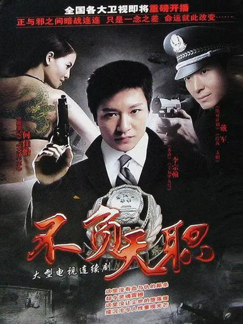 不负天职}