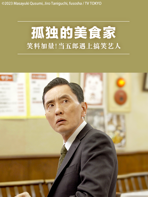 孤独的美食家：笑料加量！当五郎遇上搞笑艺人}