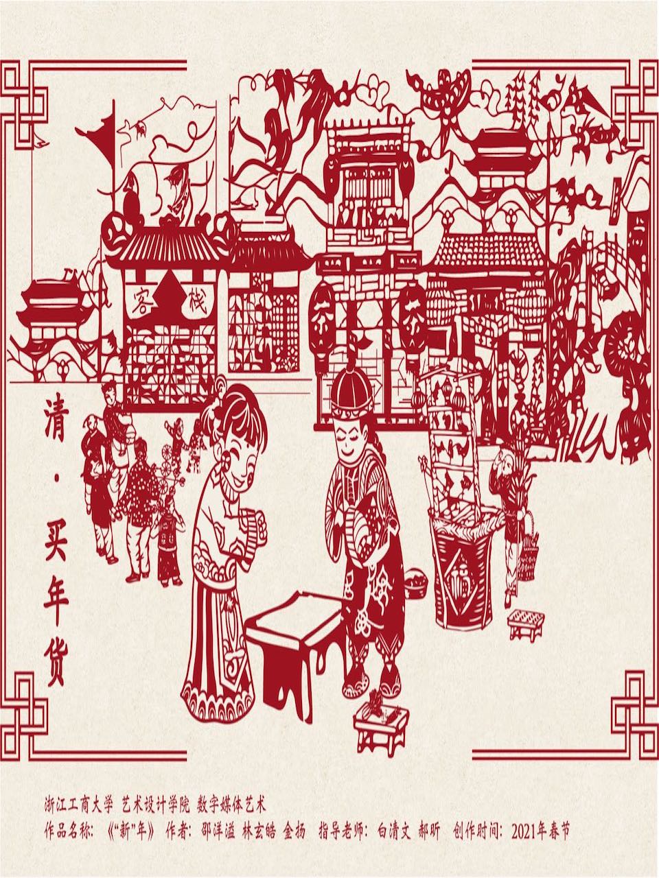 “新”年}