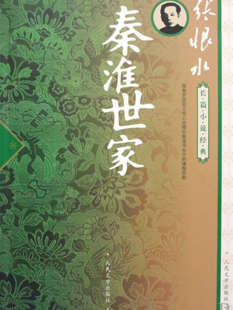 秦淮世家}