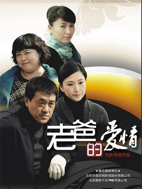 老爸的爱情}