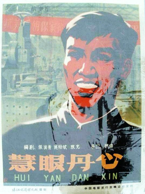 慧眼丹心}