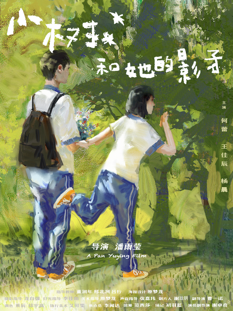 小树和她的影子}