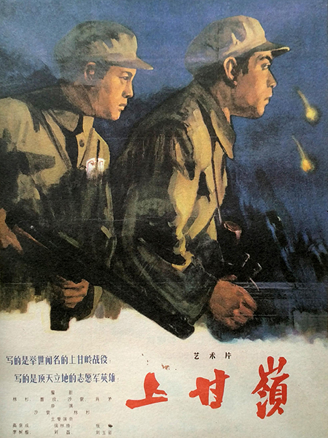上甘岭}
