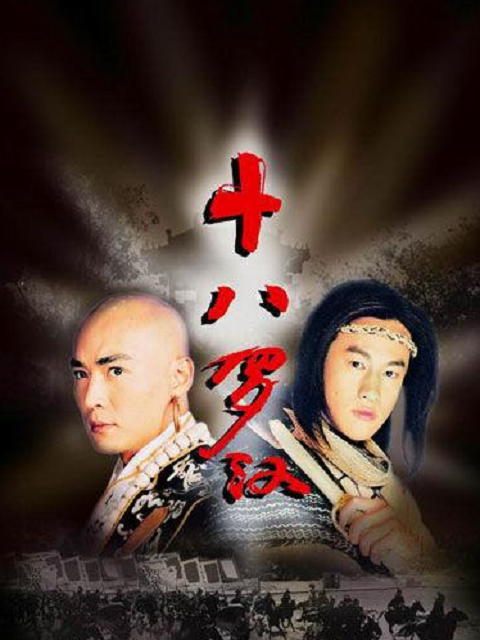 十八罗汉}