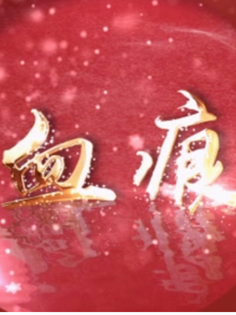 血痕}