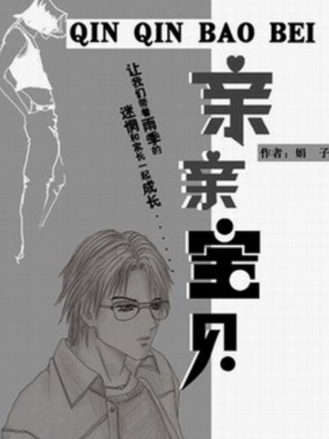 亲亲宝贝}