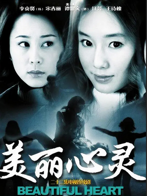 美丽心灵}