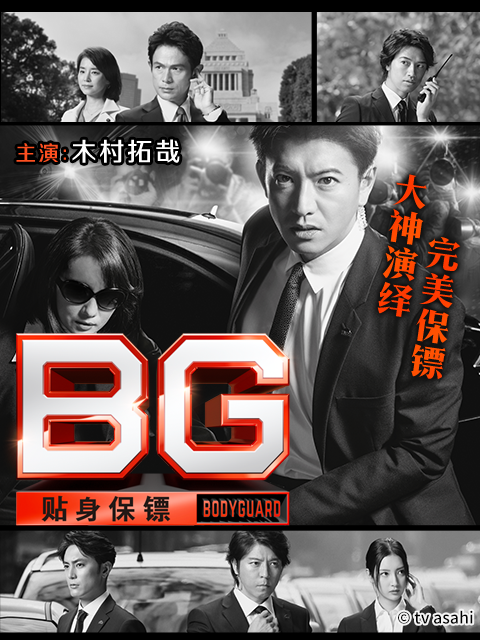 BG：贴身保镖 第一季}