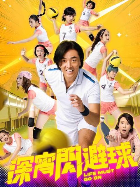 深宵闪避球}