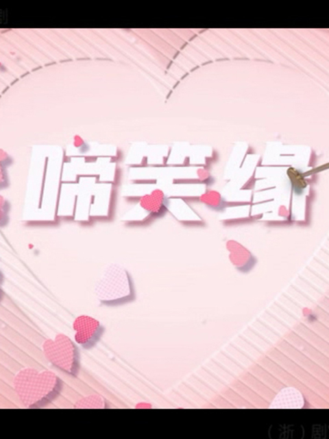 啼笑缘}