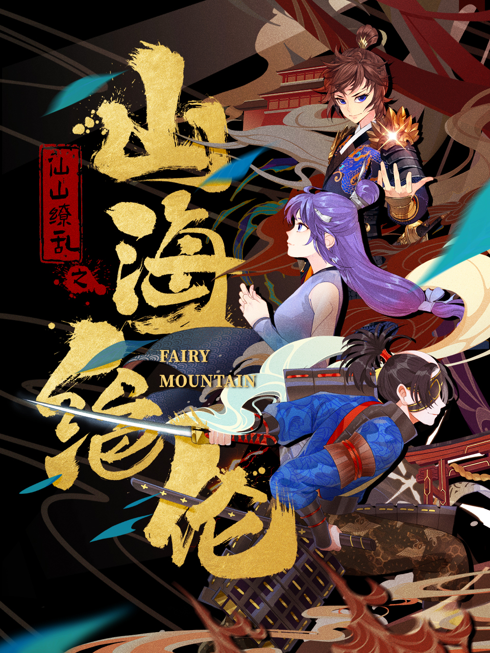 山海绝伦}
