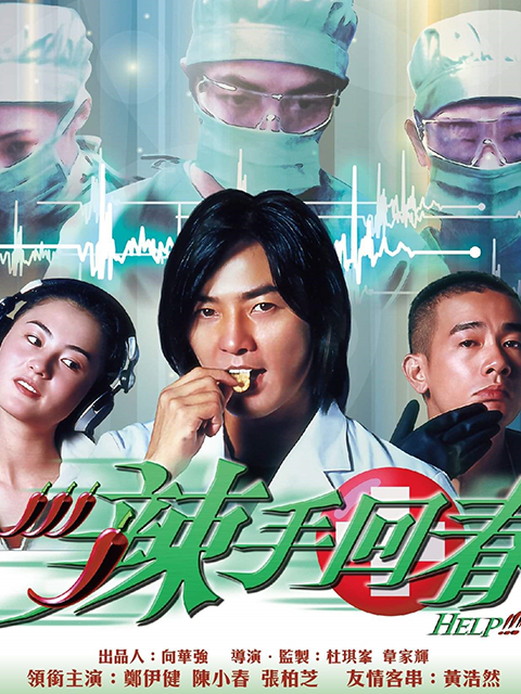 辣手回春}