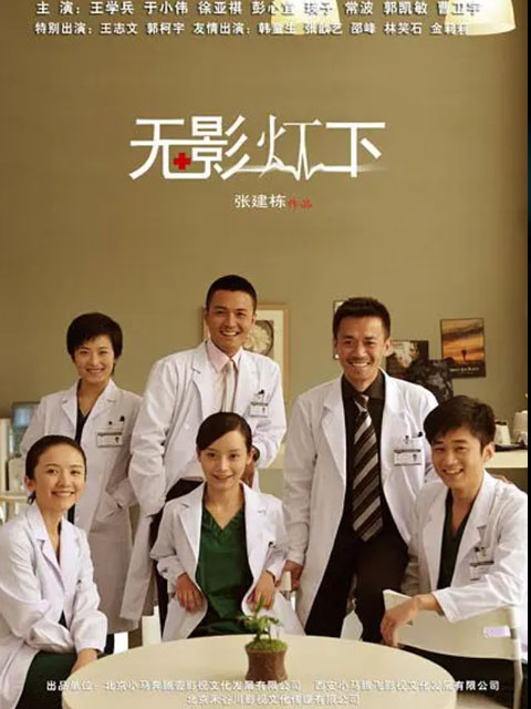 无影灯下}