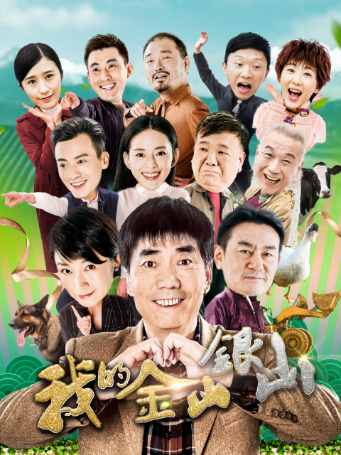 我的金山银山}