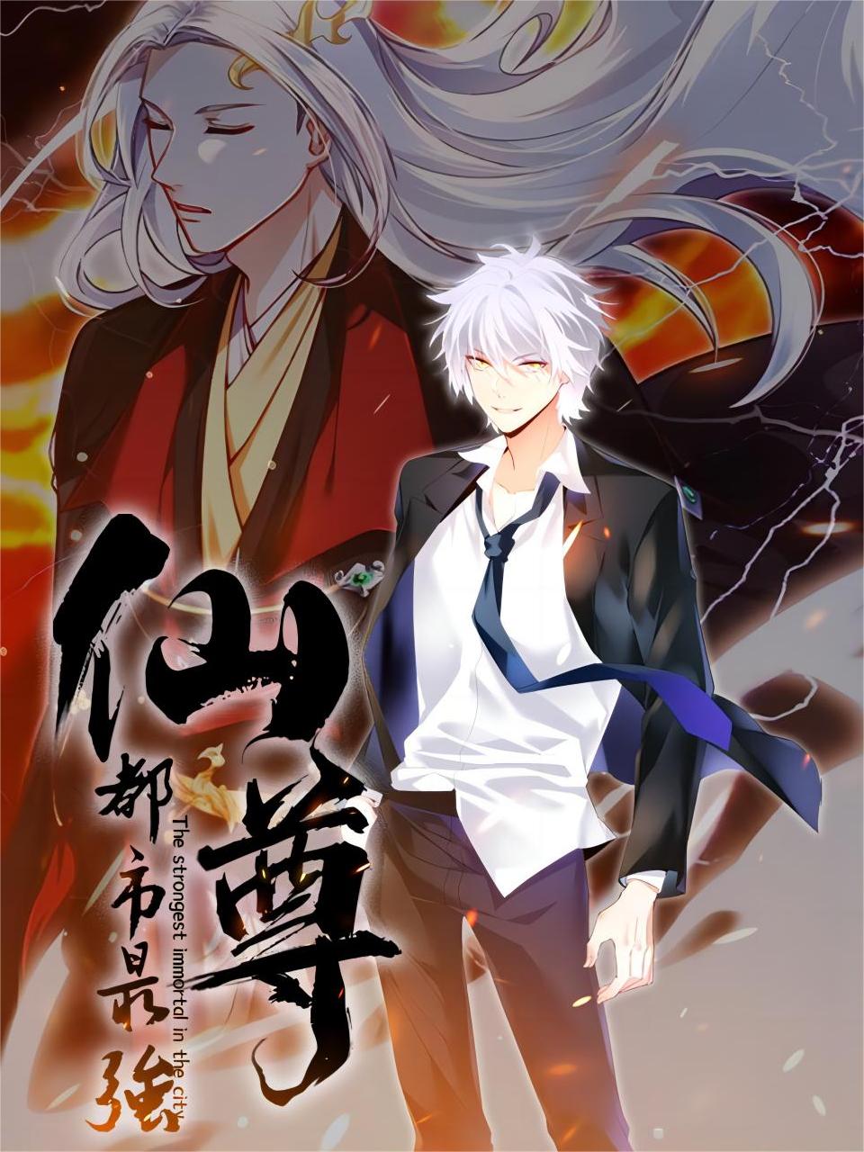 都市最强仙尊}