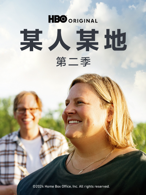 某人某地第二季}