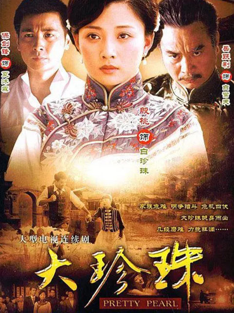 大珍珠}
