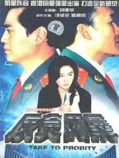 反贪风暴}