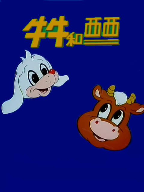 牛牛和西西}