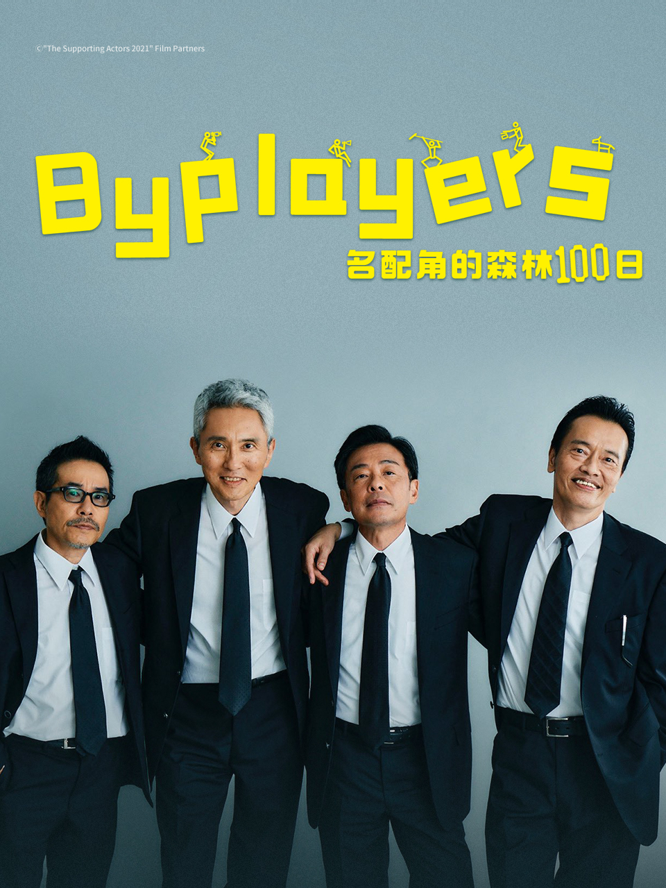 Byplayers 3：名配角的森林100日}