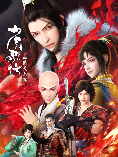 少年歌行血染天启篇}